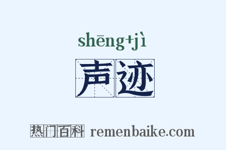 声迹是什么意思的图片